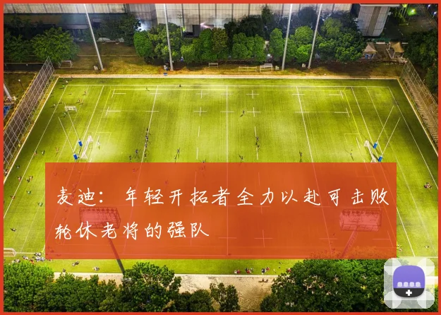 麦迪：年轻开拓者全力以赴可击败轮休老将的强队