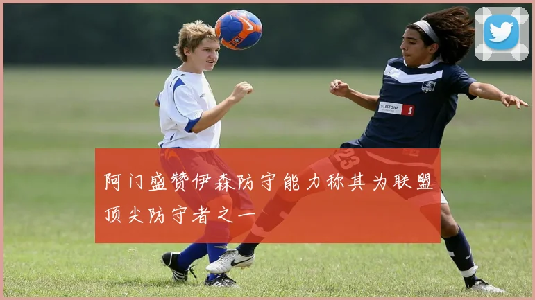 阿门盛赞伊森防守能力称其为联盟顶尖防守者之一