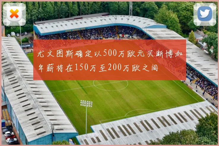尤文图斯确定以500万欧元买断博加年薪将在150万至200万欧之间