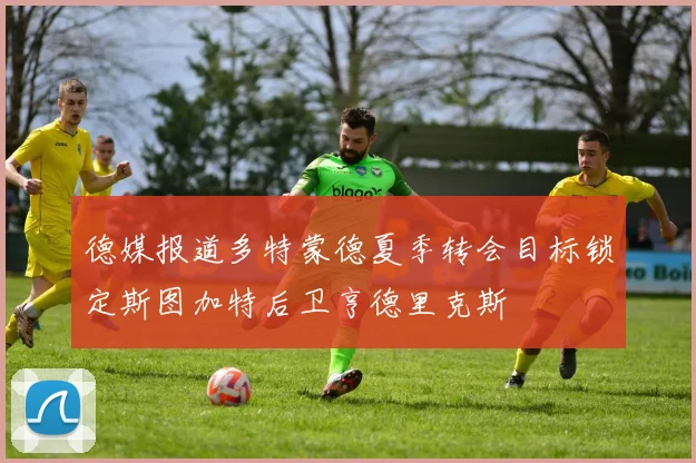 德媒报道多特蒙德夏季转会目标锁定斯图加特后卫亨德里克斯
