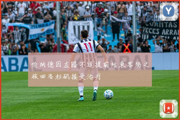 伦纳德因左膝不适提前结束客场之旅回洛杉矶接受治疗