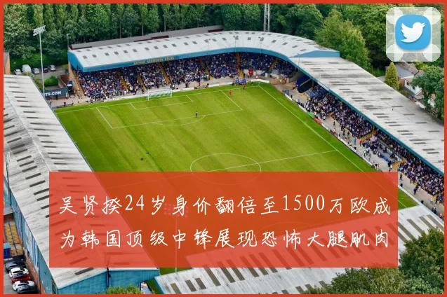 吴贤揆24岁身价翻倍至1500万欧成为韩国顶级中锋展现恐怖大腿肌肉