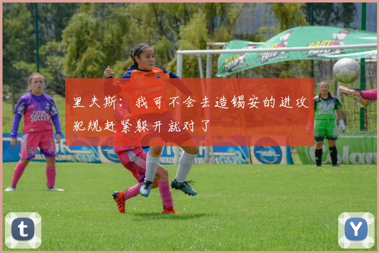 里夫斯：我可不会去造锡安的进攻犯规赶紧躲开就对了