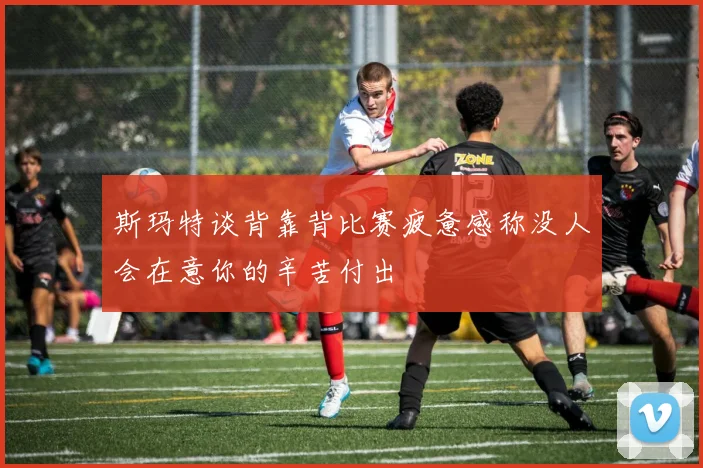 斯玛特谈背靠背比赛疲惫感称没人会在意你的辛苦付出