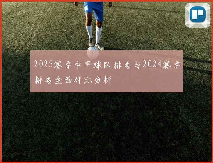 2025赛季中甲球队排名与2024赛季排名全面对比分析