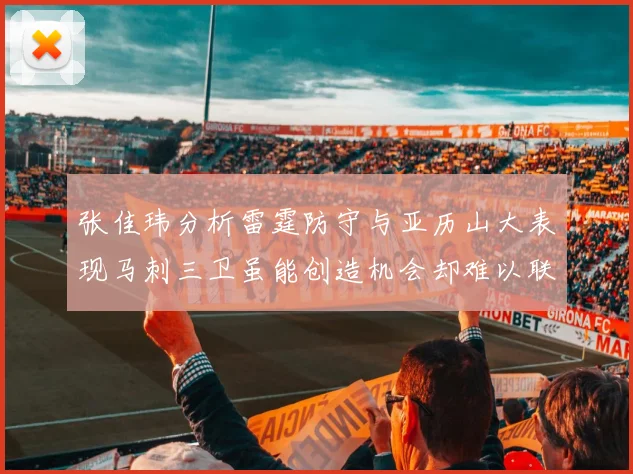 张佳玮分析雷霆防守与亚历山大表现马刺三卫虽能创造机会却难以联动全队